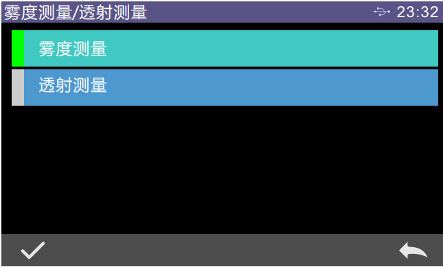 霧度測量、透射測量選擇界面