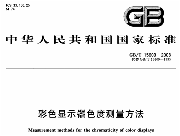 彩色顯示器色度測(cè)量方法0