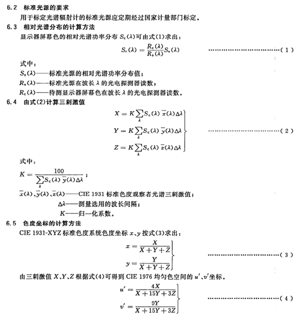 彩色顯示器色度測(cè)量方法