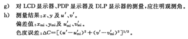 彩色顯示器色度測(cè)量方法4