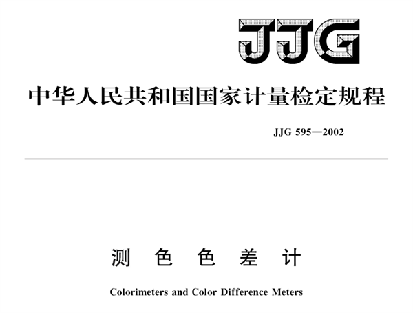 測(cè)色色差計(jì)檢定規(guī)程