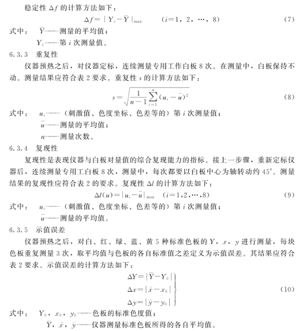 測(cè)色色差計(jì)檢定規(guī)程7