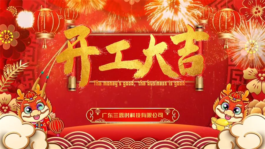 【開工大吉】龍年行大運，三恩時新年新氣象萬事開們紅！