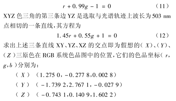 CIE1931 RGB系統(tǒng)和CIE1931 XYZ系統(tǒng)的轉(zhuǎn)換3