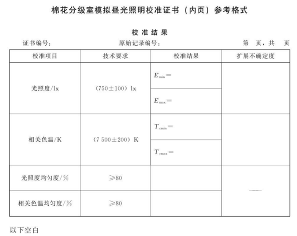 棉花分級室模擬晝光照明校準(zhǔn)規(guī)范4