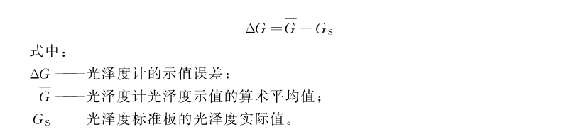 鏡向光澤度計(jì)示值誤差測量結(jié)果的不確定度評(píng)定