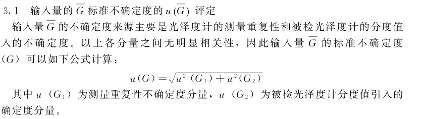 鏡向光澤度計(jì)示值誤差測量結(jié)果的不確定度評(píng)定2