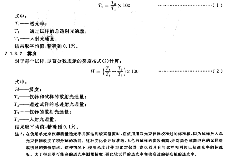 透明塑料透光率和霧度的測(cè)定——霧度計(jì)法3