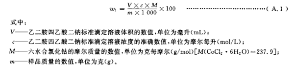 六水合氯化鈷、氯鉑酸鉀含量的測定方法