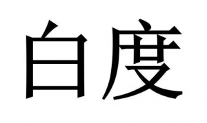 白度測(cè)定公式是怎么樣的?