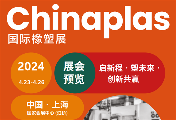 邀請函！三恩時邀您參加2024上海國際橡塑展