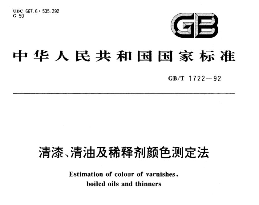 清漆、清油及稀釋劑顏色測(cè)定法《GB/T 1722-1992》