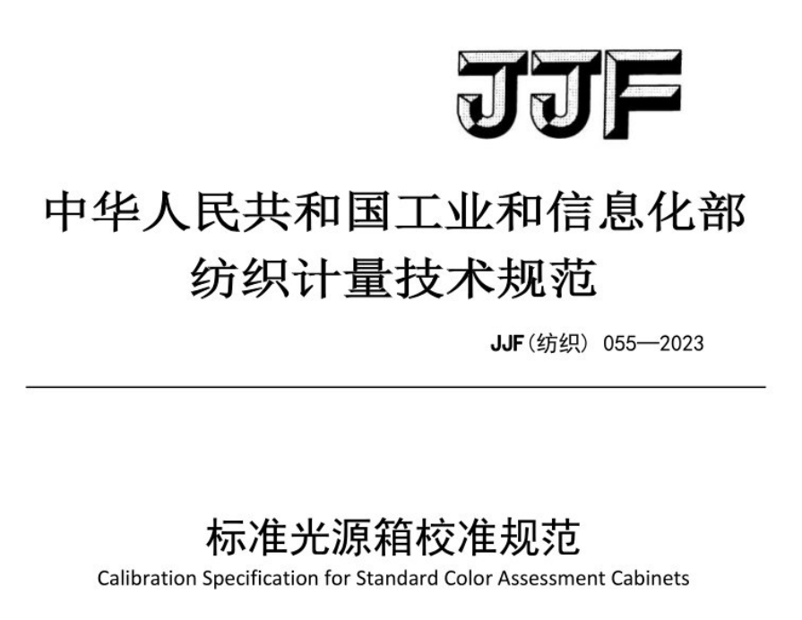 JJF（紡織）055-2023《標(biāo)準(zhǔn)光源箱校準(zhǔn)規(guī)范》和2012版有和不同